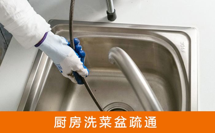 魏都疏通洗菜盆